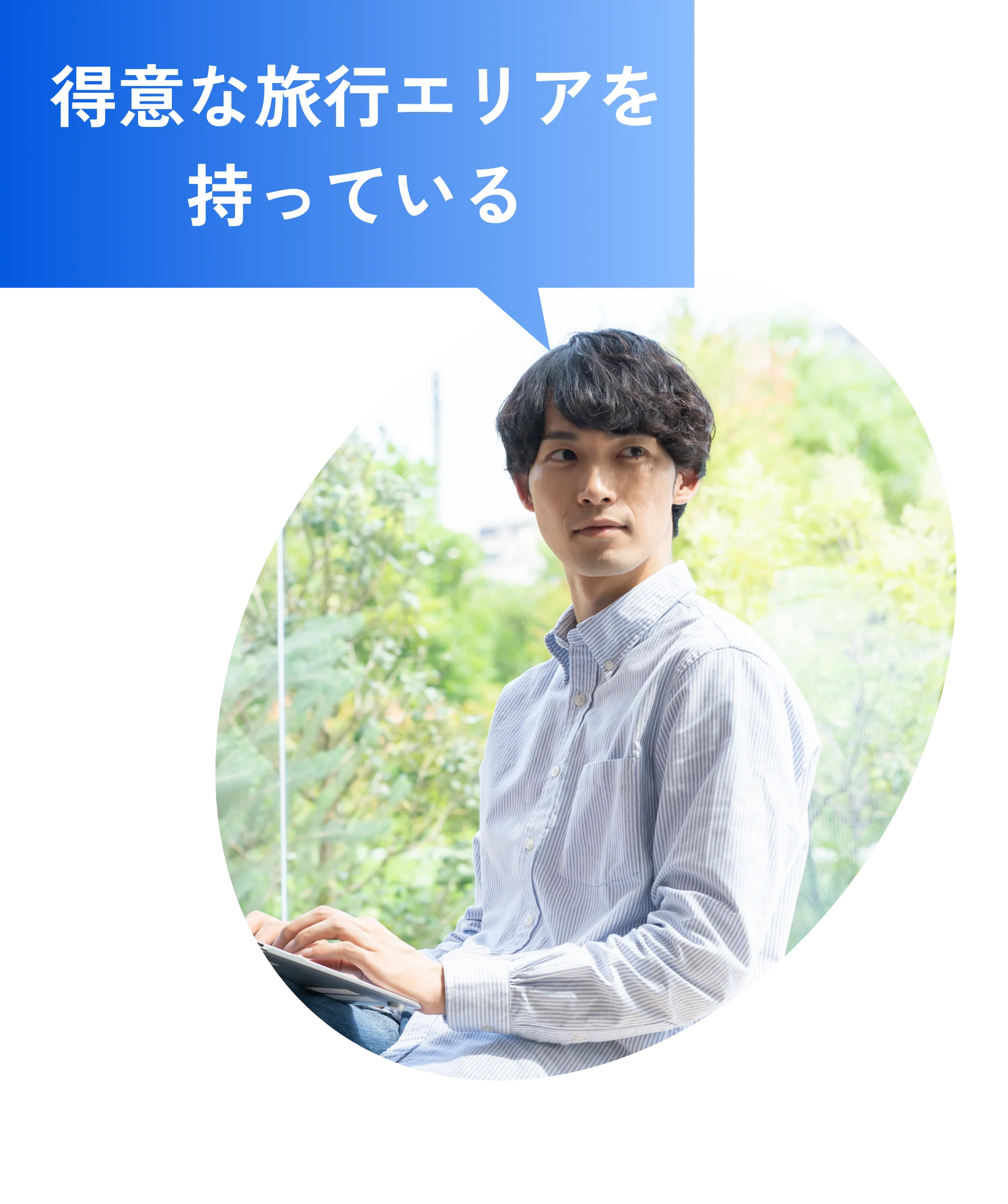 得意な旅行エリアを持っている