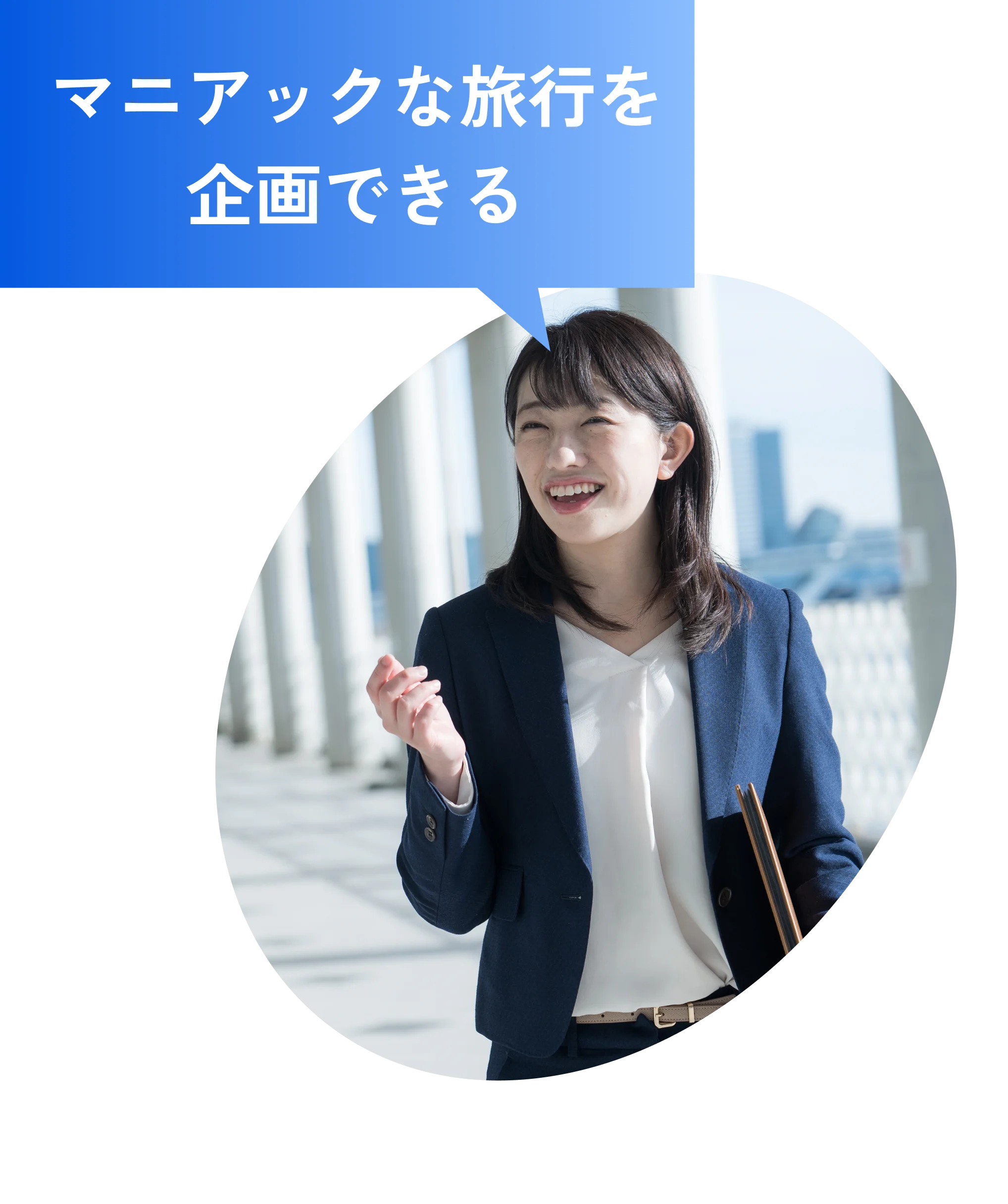 マニアックな旅行を企画できる