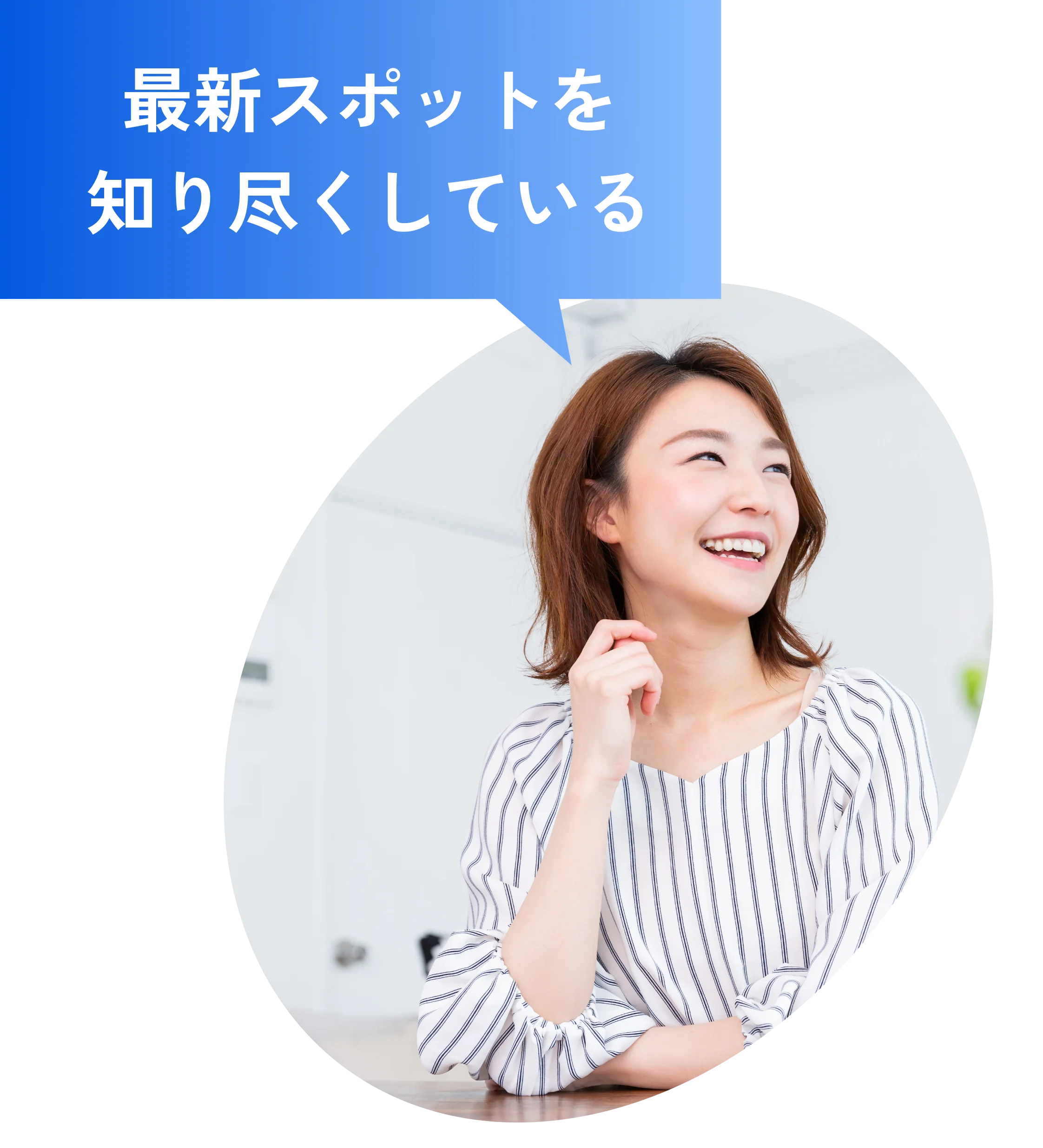 最新スポットを知り尽くしている